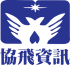 協飛資訊科技
